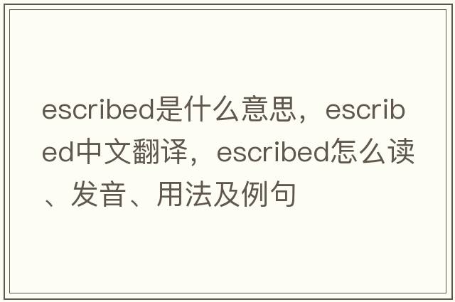 escribed是什么意思，escribed中文翻譯，escribed怎么讀、發(fā)音、用法及例句