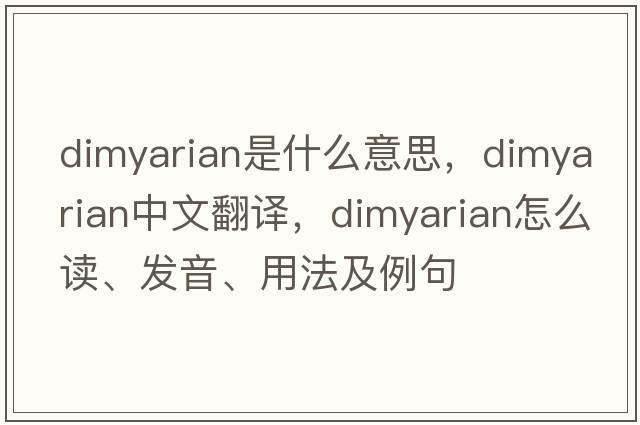 dimyarian是什么意思，dimyarian中文翻譯，dimyarian怎么讀、發(fā)音、用法及例句