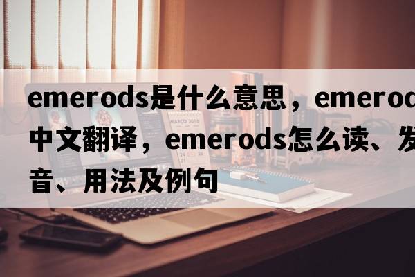 emerods是什么意思，emerods中文翻譯，emerods怎么讀、發(fā)音、用法及例句