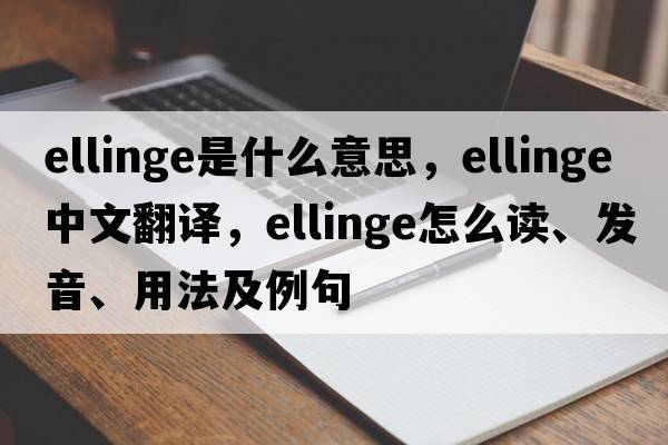 Ellinge是什么意思，Ellinge中文翻譯，Ellinge怎么讀、發(fā)音、用法及例句
