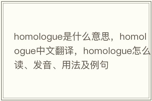 homologue是什么意思，homologue中文翻譯，homologue怎么讀、發(fā)音、用法及例句