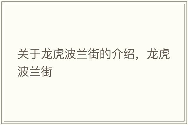 關(guān)于龍虎波蘭街的介紹，龍虎波蘭街