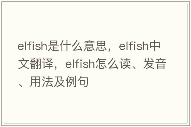 elfish是什么意思，elfish中文翻譯，elfish怎么讀、發(fā)音、用法及例句