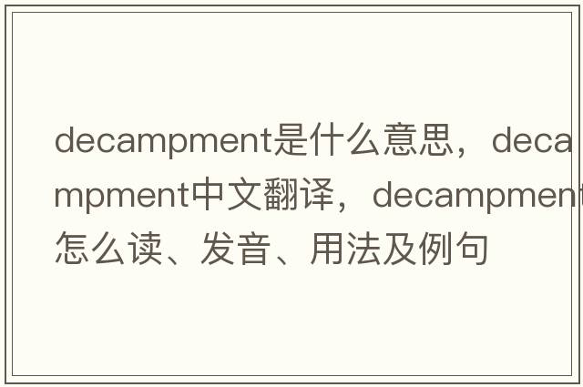 decampment是什么意思，decampment中文翻譯，decampment怎么讀、發(fā)音、用法及例句