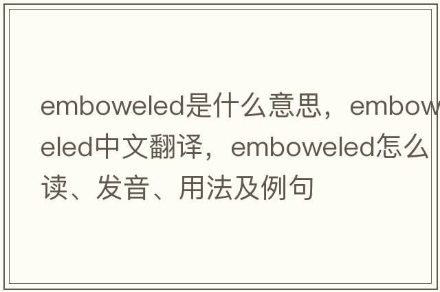 emboweled是什么意思，emboweled中文翻譯，emboweled怎么讀、發(fā)音、用法及例句
