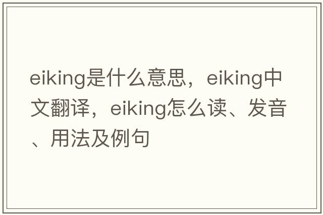 eiking是什么意思，eiking中文翻譯，eiking怎么讀、發(fā)音、用法及例句