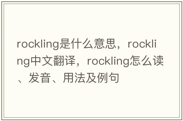rockling是什么意思，rockling中文翻譯，rockling怎么讀、發(fā)音、用法及例句