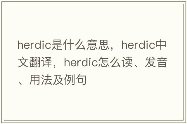 herdic是什么意思，herdic中文翻譯，herdic怎么讀、發(fā)音、用法及例句