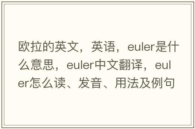 歐拉的英文，英語(yǔ)，Euler是什么意思，Euler中文翻譯，Euler怎么讀、發(fā)音、用法及例句