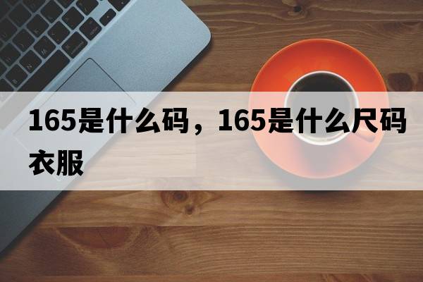 165是什么碼，165是什么尺碼衣服