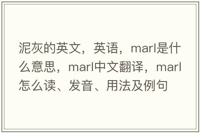泥灰的英文，英語(yǔ)，marl是什么意思，marl中文翻譯，marl怎么讀、發(fā)音、用法及例句