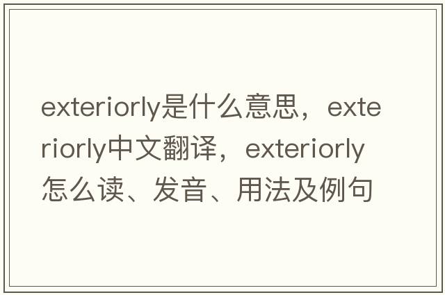 exteriorly是什么意思，exteriorly中文翻譯，exteriorly怎么讀、發(fā)音、用法及例句