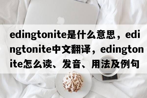 edingtonite是什么意思，edingtonite中文翻譯，edingtonite怎么讀、發(fā)音、用法及例句