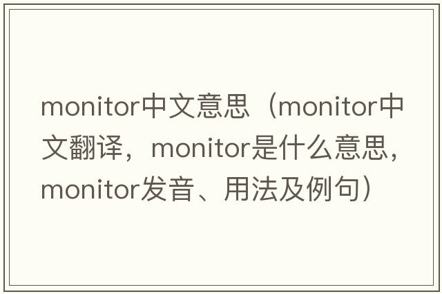 monitor中文意思（monitor中文翻譯，monitor是什么意思，monitor發(fā)音、用法及例句）