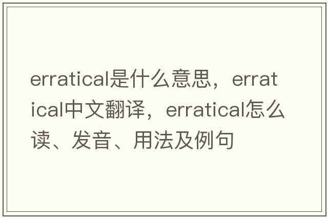 erratical是什么意思，erratical中文翻譯，erratical怎么讀、發(fā)音、用法及例句