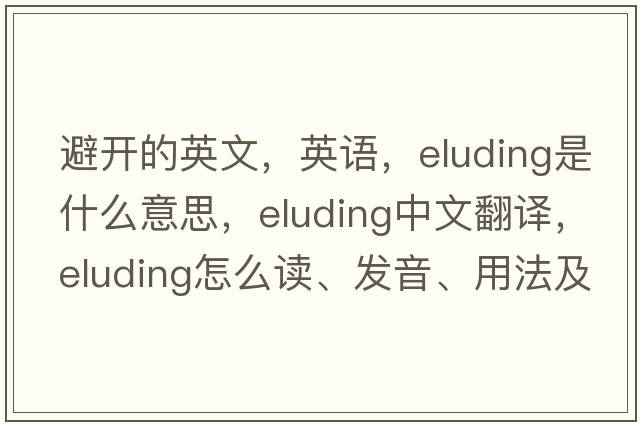 避開(kāi)的英文，英語(yǔ)，eluding是什么意思，eluding中文翻譯，eluding怎么讀、發(fā)音、用法及例句