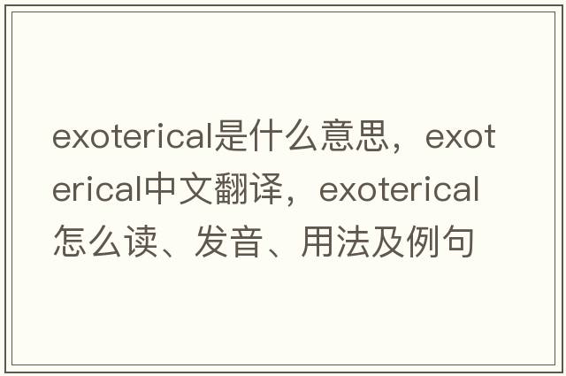 exoterical是什么意思，exoterical中文翻譯，exoterical怎么讀、發(fā)音、用法及例句