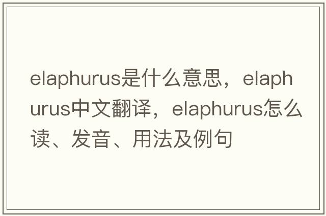elaphurus是什么意思，elaphurus中文翻譯，elaphurus怎么讀、發(fā)音、用法及例句