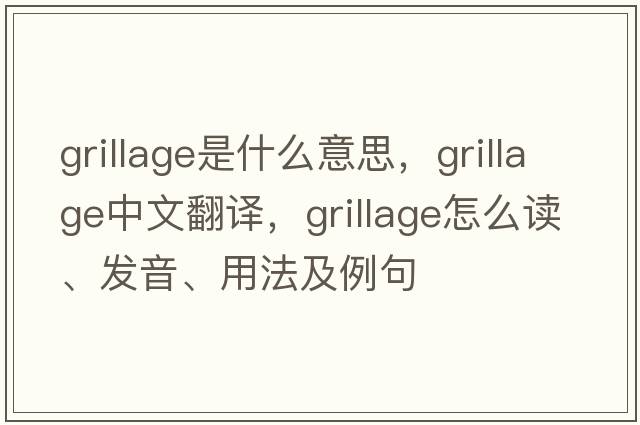 grillage是什么意思，grillage中文翻譯，grillage怎么讀、發(fā)音、用法及例句