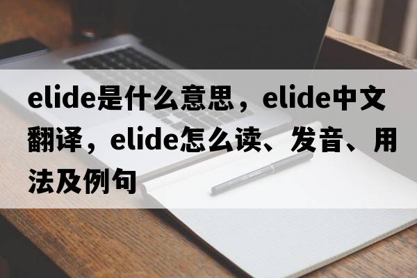 elide是什么意思，elide中文翻譯，elide怎么讀、發(fā)音、用法及例句