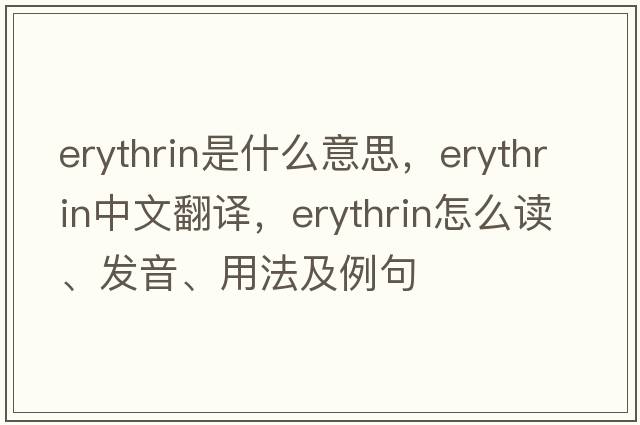 erythrin是什么意思，erythrin中文翻譯，erythrin怎么讀、發(fā)音、用法及例句