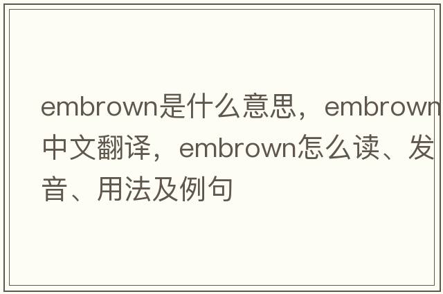 embrown是什么意思，embrown中文翻譯，embrown怎么讀、發(fā)音、用法及例句