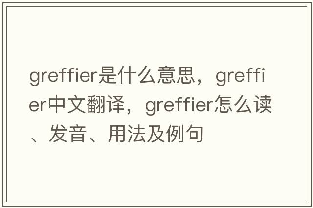 greffier是什么意思，greffier中文翻譯，greffier怎么讀、發(fā)音、用法及例句
