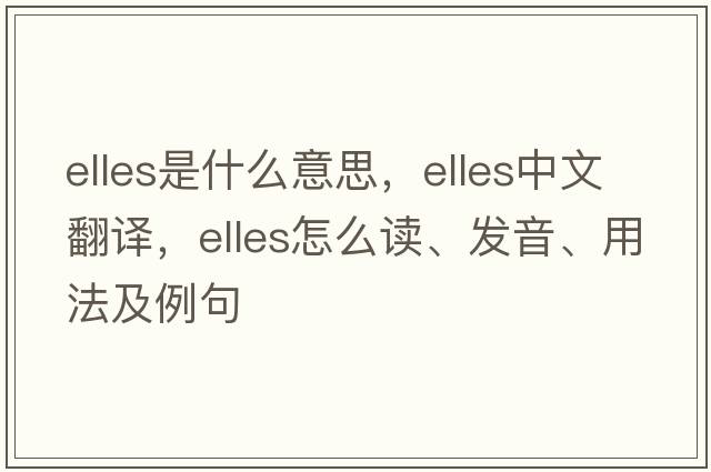 Elles是什么意思，Elles中文翻譯，Elles怎么讀、發(fā)音、用法及例句