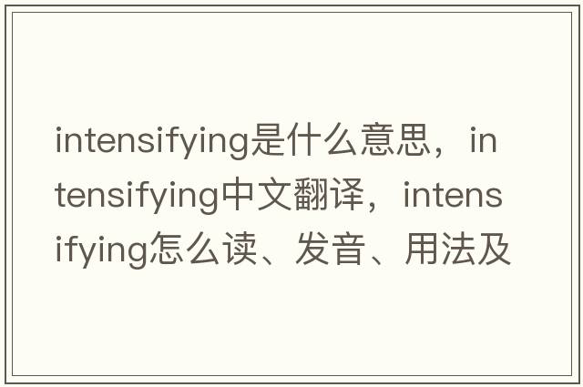 intensifying是什么意思，intensifying中文翻譯，intensifying怎么讀、發(fā)音、用法及例句