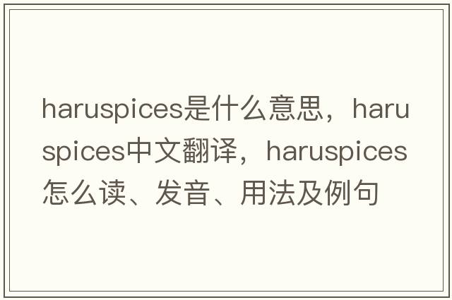 haruspices是什么意思，haruspices中文翻譯，haruspices怎么讀、發(fā)音、用法及例句