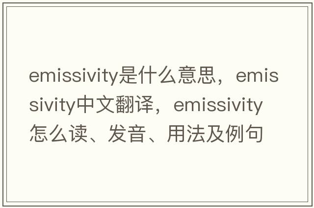 emissivity是什么意思，emissivity中文翻譯，emissivity怎么讀、發(fā)音、用法及例句