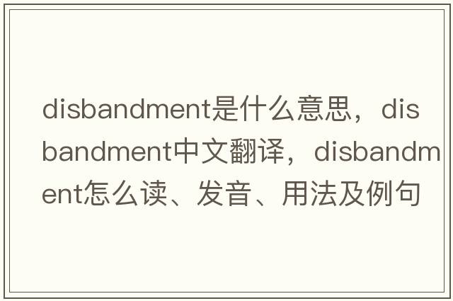 disbandment是什么意思，disbandment中文翻譯，disbandment怎么讀、發(fā)音、用法及例句