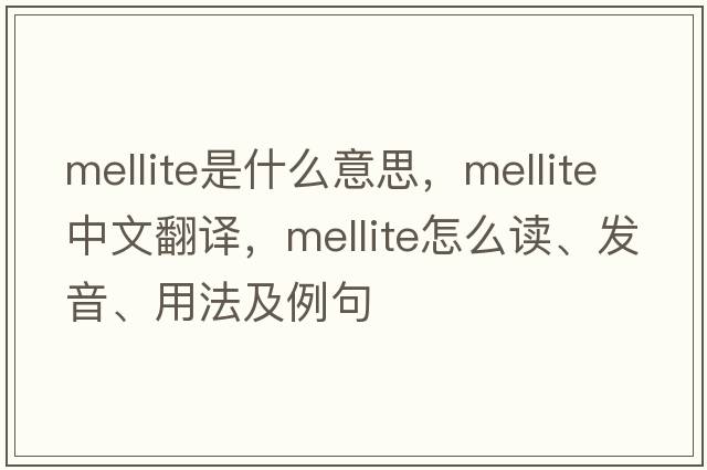 mellite是什么意思，mellite中文翻譯，mellite怎么讀、發(fā)音、用法及例句