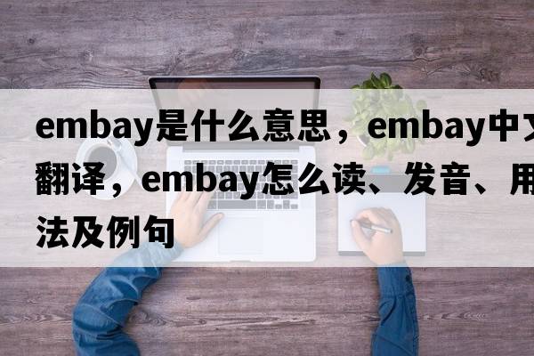 embay是什么意思，embay中文翻譯，embay怎么讀、發(fā)音、用法及例句