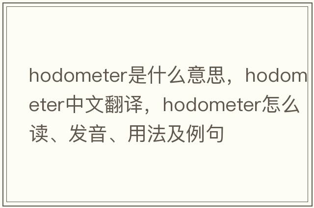 hodometer是什么意思，hodometer中文翻譯，hodometer怎么讀、發(fā)音、用法及例句