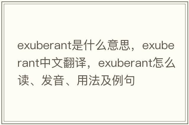 exuberant是什么意思，exuberant中文翻譯，exuberant怎么讀、發(fā)音、用法及例句