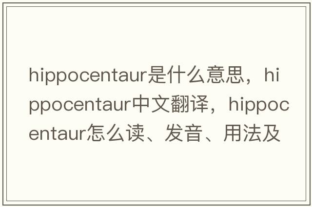 hippocentaur是什么意思，hippocentaur中文翻譯，hippocentaur怎么讀、發(fā)音、用法及例句