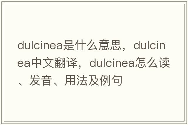 dulcinea是什么意思，dulcinea中文翻譯，dulcinea怎么讀、發(fā)音、用法及例句