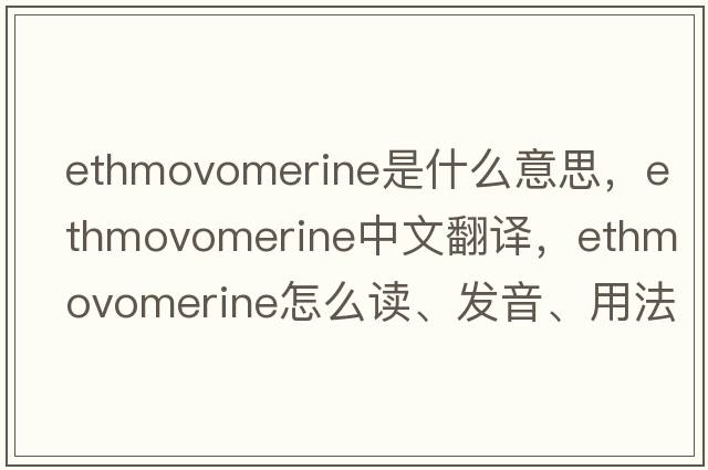 ethmovomerine是什么意思，ethmovomerine中文翻譯，ethmovomerine怎么讀、發(fā)音、用法及例句