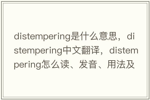 distempering是什么意思，distempering中文翻譯，distempering怎么讀、發(fā)音、用法及例句