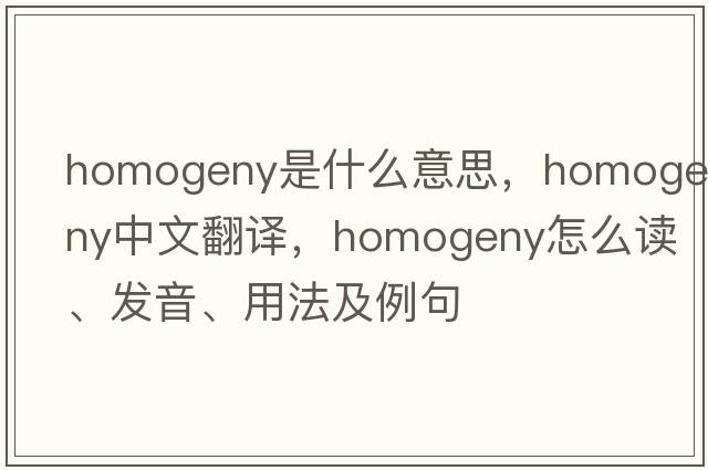homogeny是什么意思，homogeny中文翻譯，homogeny怎么讀、發(fā)音、用法及例句