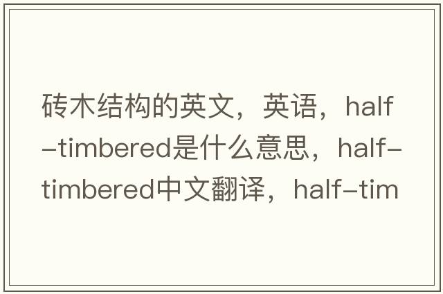 磚木結構的英文，英語(yǔ)，half-timbered是什么意思，half-timbered中文翻譯，half-timbered怎么讀、發(fā)音、用法及例句