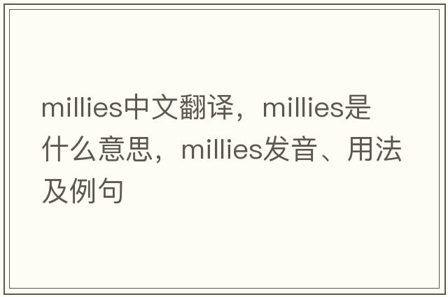millies中文翻譯，millies是什么意思，millies發(fā)音、用法及例句