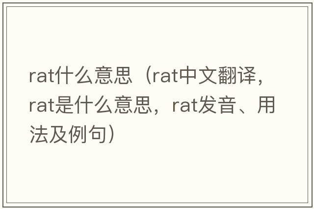 rat什么意思（rat中文翻譯，rat是什么意思，rat發(fā)音、用法及例句）