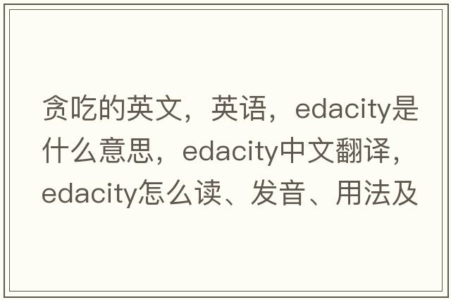 貪吃的英文，英語(yǔ)，edacity是什么意思，edacity中文翻譯，edacity怎么讀、發(fā)音、用法及例句