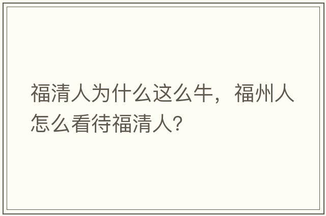 福清人為什么這么牛，福州人怎么看待福清人？