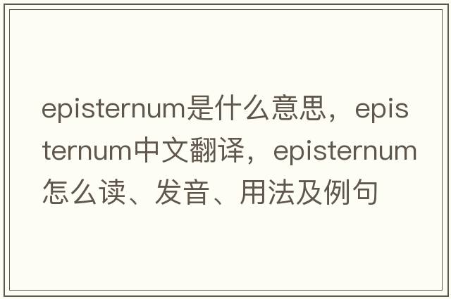 episternum是什么意思，episternum中文翻譯，episternum怎么讀、發(fā)音、用法及例句