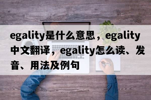 egality是什么意思，egality中文翻譯，egality怎么讀、發(fā)音、用法及例句