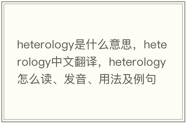 heterology是什么意思，heterology中文翻譯，heterology怎么讀、發(fā)音、用法及例句
