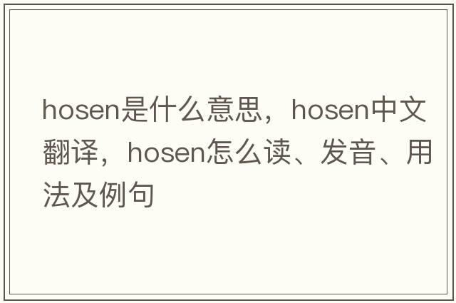 hosen是什么意思，hosen中文翻譯，hosen怎么讀、發(fā)音、用法及例句